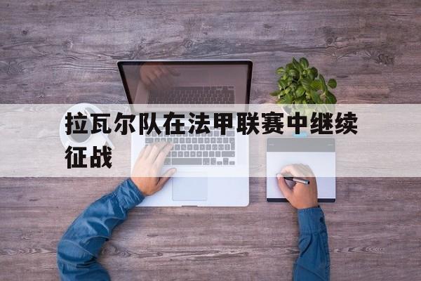 拉瓦尔队在法甲联赛中继续征战
