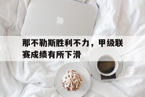 关于那不勒斯胜利不力，甲级联赛成绩有所下滑的信息