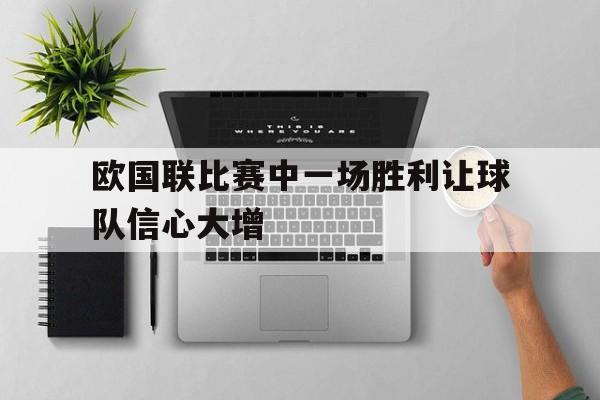 欧国联比赛中一场胜利让球队信心大增