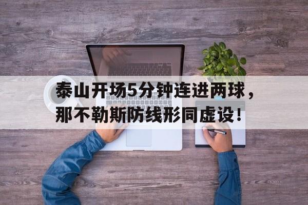 泰山开场5分钟连进两球，那不勒斯防线形同虚设！