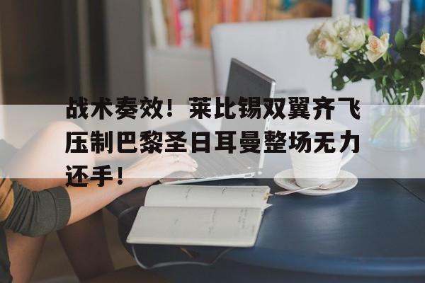 战术奏效！莱比锡双翼齐飞压制巴黎圣日耳曼整场无力还手！